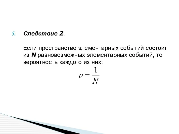 Следствие 2. Если пространство элементарных событий состоит из N равновозможных