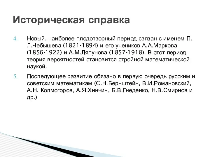 Историческая справка Новый, наиболее плодотворный период связан с именем П.Л.Чебышева