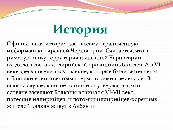 Официальная история дает весьма ограниченную информацию о древней Черногории. Считается, что в римскую