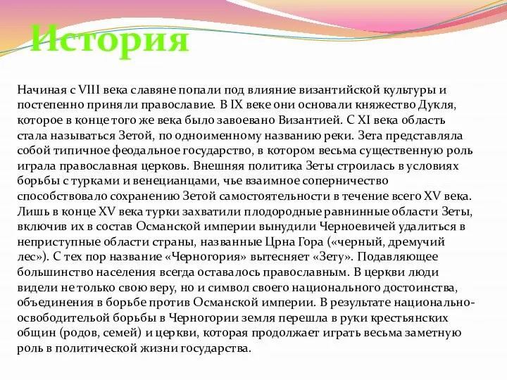 Начиная с VIII века славяне попали под влияние византийской культуры и постепенно приняли