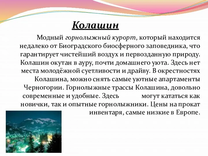 Колашин Модный горнолыжный курорт, который находится недалеко от Биоградского биосферного заповедника, что гарантирует