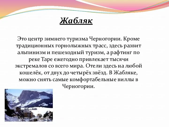 Жабляк Это центр зимнего туризма Черногории. Кроме традиционных горнолыжных трасс, здесь развит альпинизм