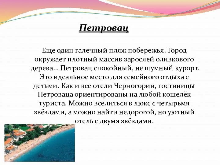 Петровац Еще один галечный пляж побережья. Город окружает плотный массив зарослей оливкового дерева…