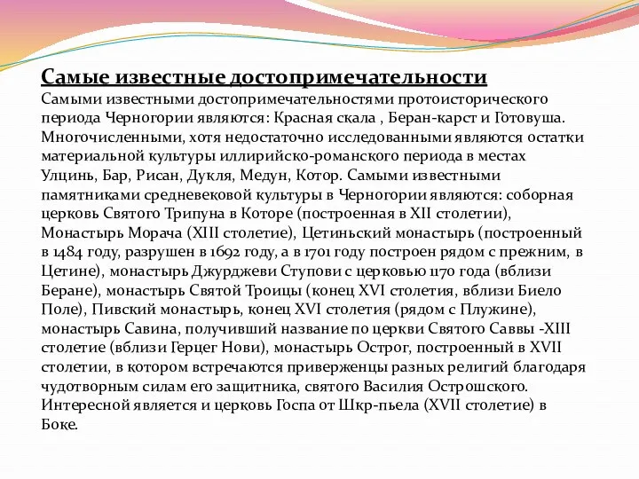 Самые известные достопримечательности Самыми известными достопримечательностями протоисторического периода Черногории являются: Красная скала ,