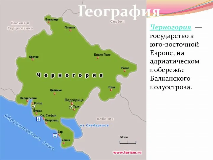 Черногория — государство в юго-восточной Европе, на адриатическом побережье Балканского полуострова. География