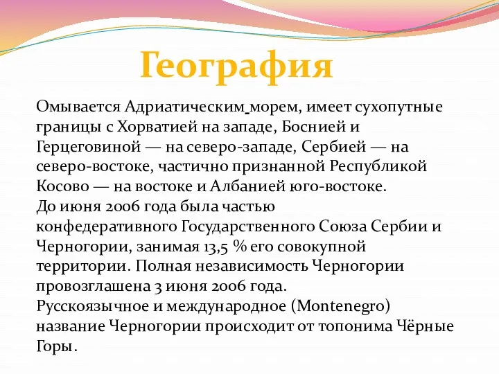 Омывается Адриатическим морем, имеет сухопутные границы с Хорватией на западе, Боснией и Герцеговиной