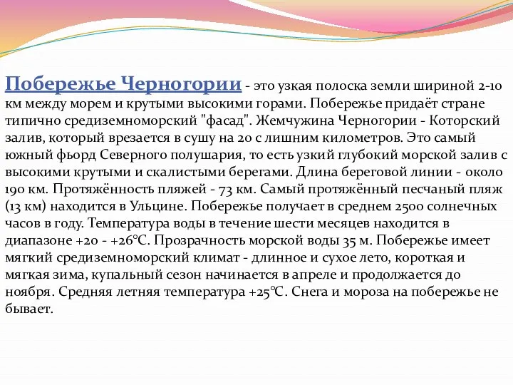 Побережье Черногории - это узкая полоска земли шириной 2-10 км между морем и