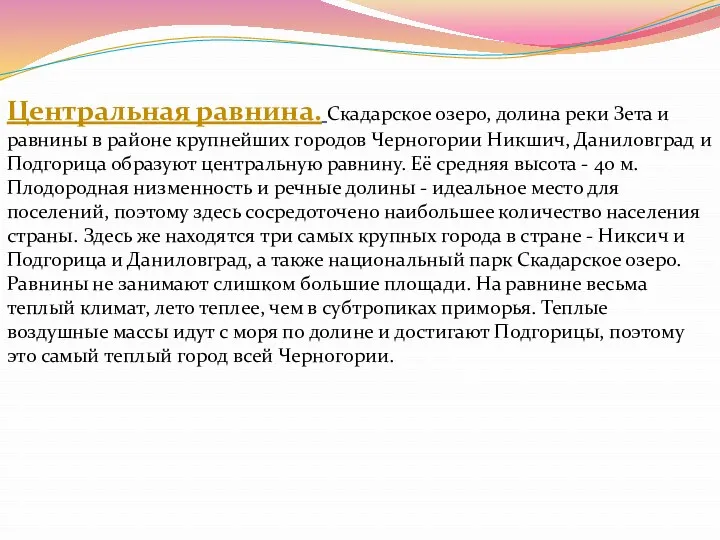 Центральная равнина. Скадарское озеро, долина реки Зета и равнины в районе крупнейших городов