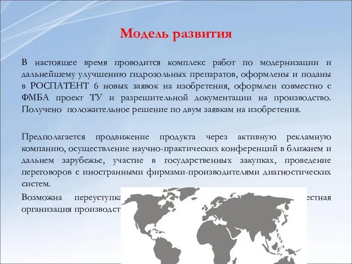 Модель развития В настоящее время проводится комплекс работ по модернизации