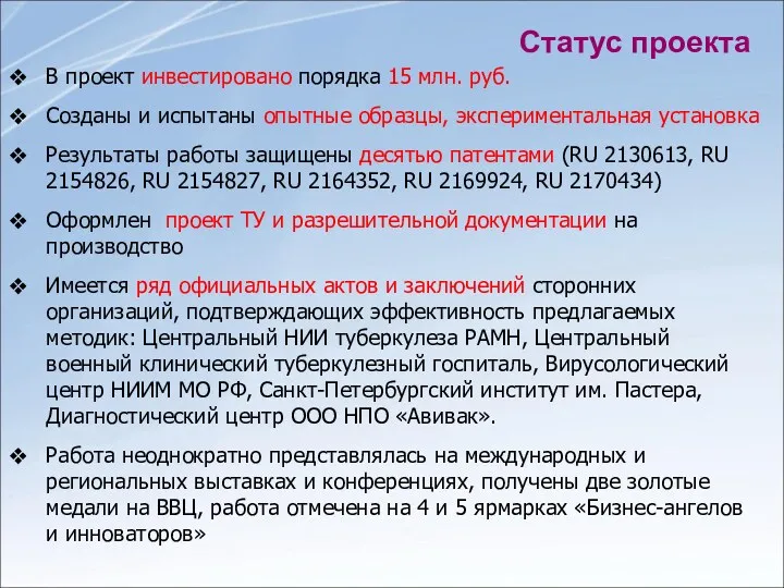 Статус проекта В проект инвестировано порядка 15 млн. руб. Созданы