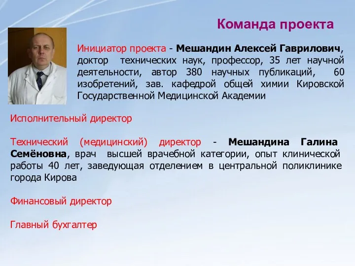 Команда проекта Инициатор проекта - Мешандин Алексей Гаврилович, доктор технических