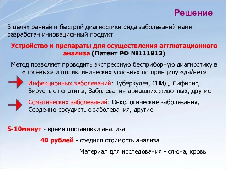 Решение В целях ранней и быстрой диагностики ряда заболеваний нами