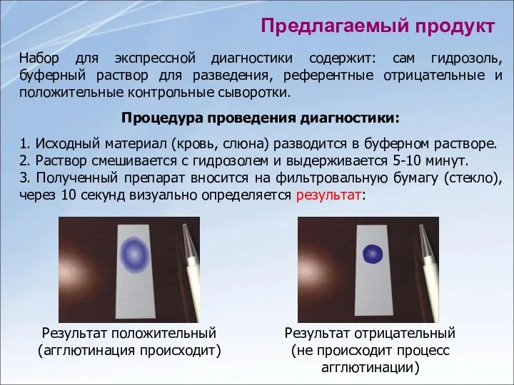 Предлагаемый продукт Набор для экспрессной диагностики содержит: сам гидрозоль, буферный