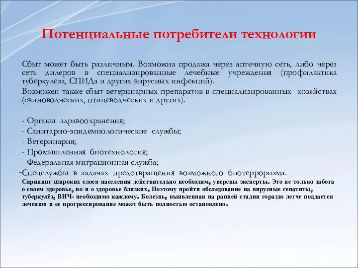 Потенциальные потребители технологии Сбыт может быть различным. Возможна продажа через