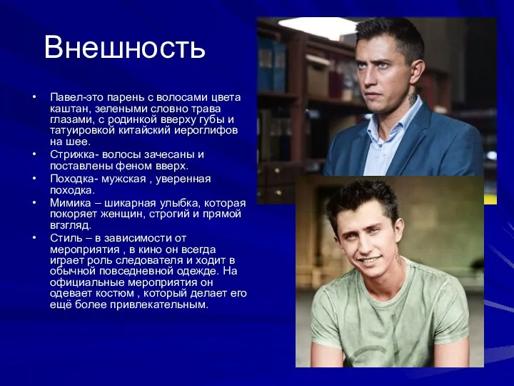 Павел-это парень с волосами цвета каштан, зелеными словно трава глазами, с родинкой вверху