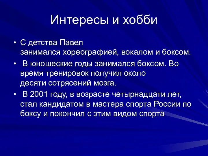 Интересы и хобби С детства Павел занимался хореографией, вокалом и боксом. В юношеские