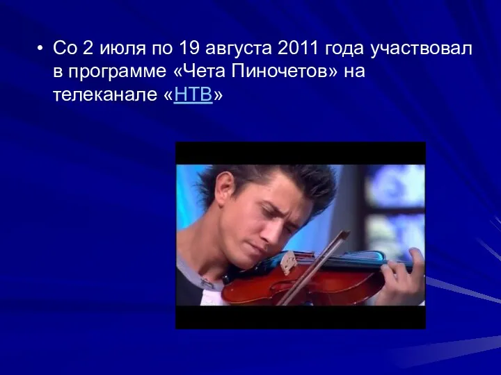 Со 2 июля по 19 августа 2011 года участвовал в программе «Чета Пиночетов» на телеканале «НТВ»