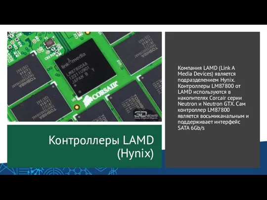 Контроллеры LAMD (Hynix) Компания LAMD (Link A Media Devices) является подразделением Hynix. Контроллеры