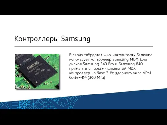 Контроллеры Samsung В своих твёрдотельных накопителях Samsung использует контроллер Samsung MDX. Для дисков