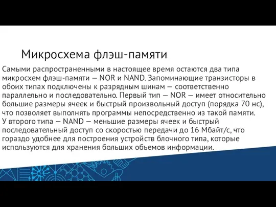 Микросхема флэш-памяти Самыми распространенными в настоящее время остаются два типа микросхем флэш-памяти —