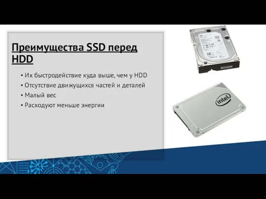 Преимущества SSD перед HDD Их быстродействие куда выше, чем у HDD Отсутствие движущихся