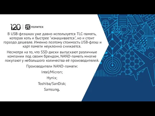 В USB-флэшках уже давно используется TLC-память, которая хоть и быстрее "изнашивается", но и