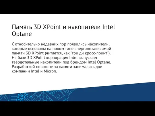 Память 3D XPoint и накопители Intel Optane С относительно недавних пор появились накопители,