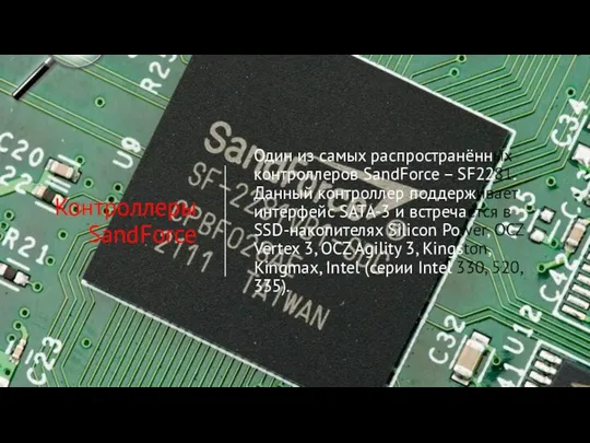Контроллеры SandForce Один из самых распространённых контроллеров SandForce – SF2281. Данный контроллер поддерживает