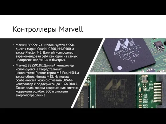 Контроллеры Marvell Marvell 88SS9174. Используется в SSD-дисках марки Crucial C300, M4/C400, а также