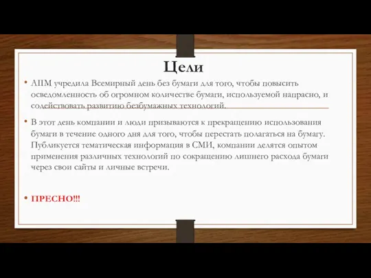 Цели AIIM учредила Всемирный день без бумаги для того, чтобы повысить осведомленность об