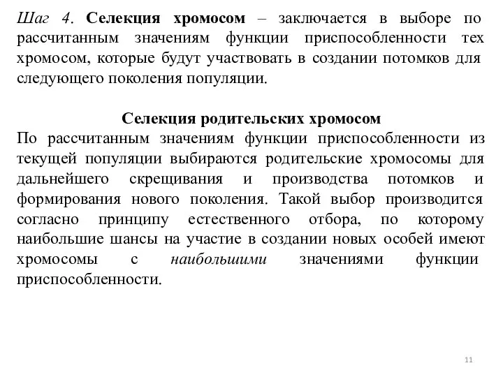 Шаг 4. Селекция хромосом – заключается в выборе по рассчитанным