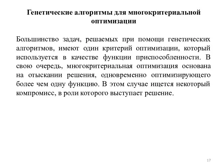 Генетические алгоритмы для многокритериальной оптимизации Большинство задач, решаемых при помощи