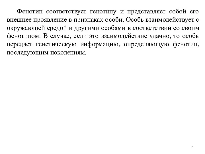 Фенотип соответствует генотипу и представляет собой его внешнее проявление в