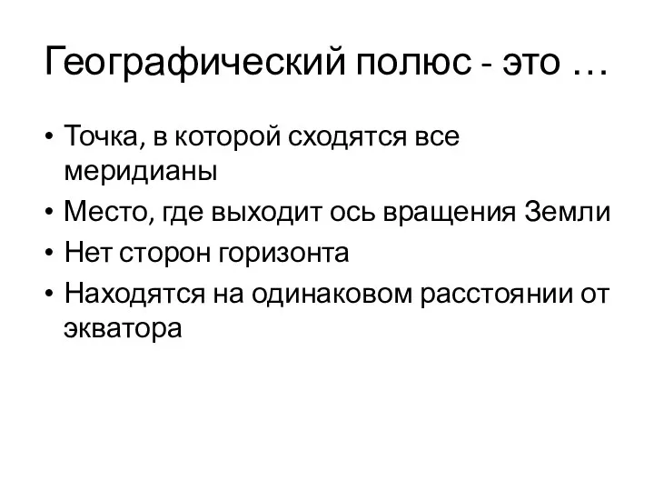 Географический полюс - это … Точка, в которой сходятся все