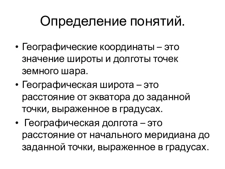 Определение понятий. Географические координаты – это значение широты и долготы