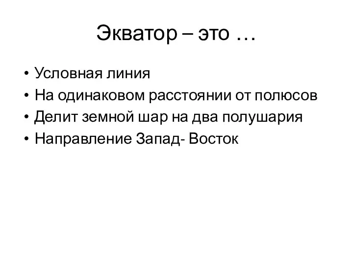 Экватор – это … Условная линия На одинаковом расстоянии от