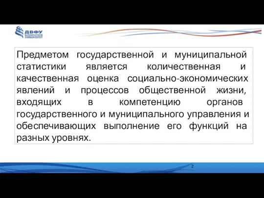 Предметом государственной и муниципальной статистики является количественная и качественная оценка