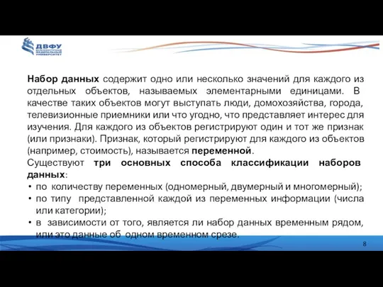 Набор данных содержит одно или несколько значений для каждого из