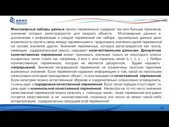 Многомерные наборы данных (много переменных) содержат три или больше признаков,