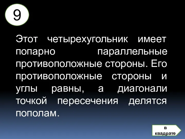 Этот четырехугольник имеет попарно параллельные противоположные стороны. Его противоположные стороны