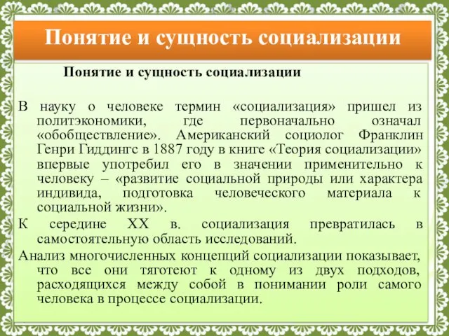 Понятие и сущность социализации Социализация как социально-педагогическое явление Понятие и