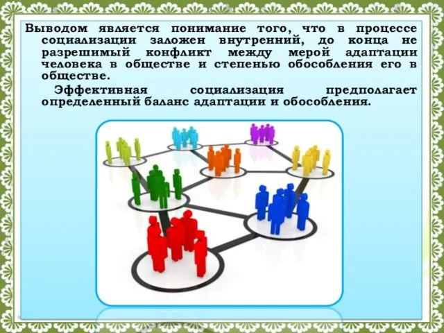 Выводом является понимание того, что в процессе социализации заложен внутренний,