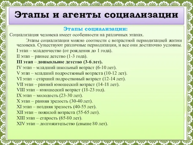 Этапы и агенты социализации Этапы социализации: Социализация человека имеет особенности