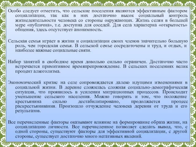 Особо следует отметить, что сельские поселения являются эффективным фактором социализации,