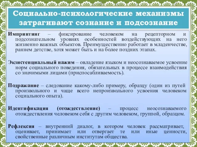 Социально-психологические механизмы затрагивают сознание и подсознание Импринтинг – фиксирование человеком