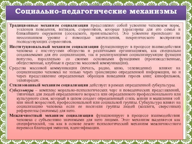 Социально-педагогические механизмы Традиционные механизм социализации представляет собой усвоение человеком норм,