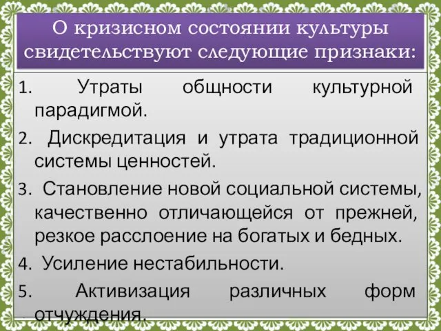 О кризисном состоянии культуры свидетельствуют следующие признаки: 1. Утраты общности