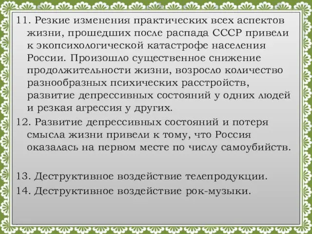 11. Резкие изменения практических всех аспектов жизни, прошедших после распада