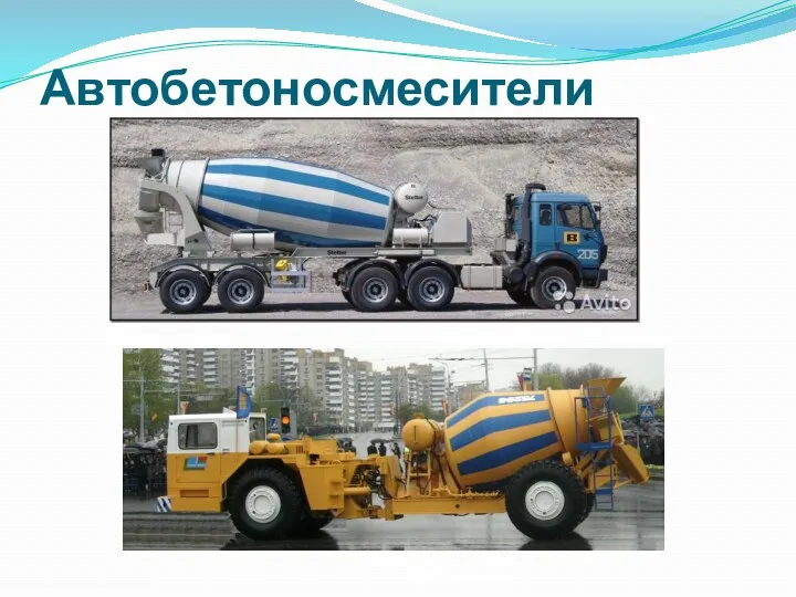 Автобетоносмесители