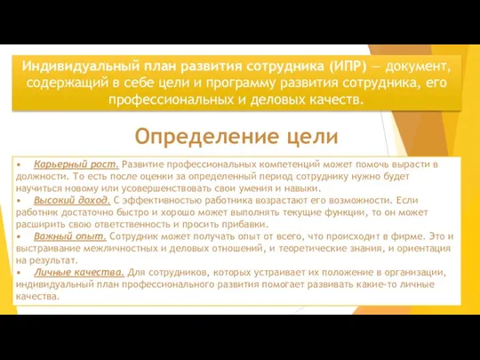 Индивидуальный план развития сотрудника (ИПР) — документ, содержащий в себе